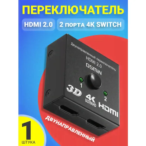 Переключатель разветвитель HDMI на 2 порта 4К Switch GSMIN A18 двунаправленный (Черный)