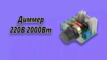 Регулятор напряжения переменного тока Диммер 220В 2000Вт